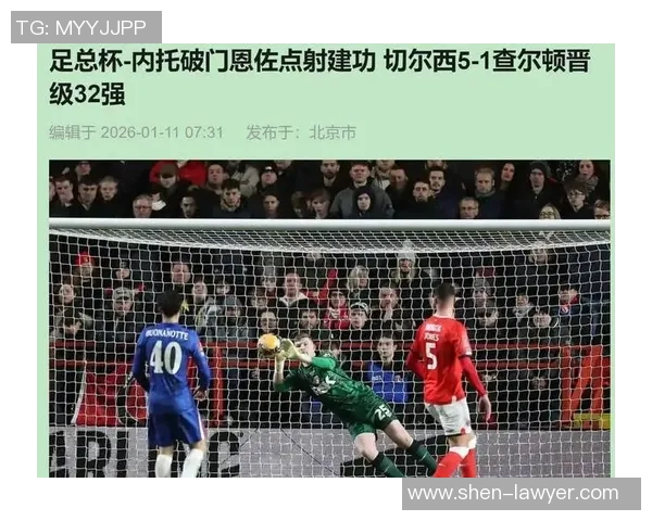 切尔西在足总杯中大胜本菲卡乌龙球成比赛转折点引发热烈讨论