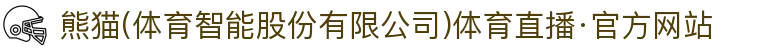熊猫(体育智能股份有限公司)体育直播·官方网站
